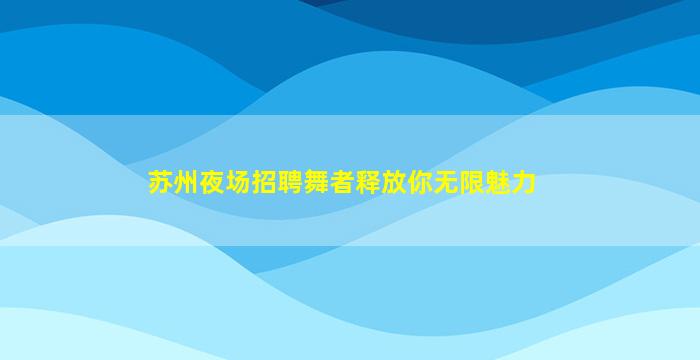 泸州KTV招聘